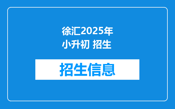 徐汇2025年小升初 招生