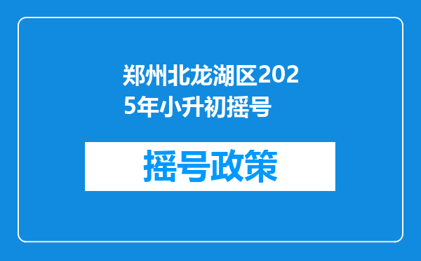 郑州北龙湖区2025年小升初摇号