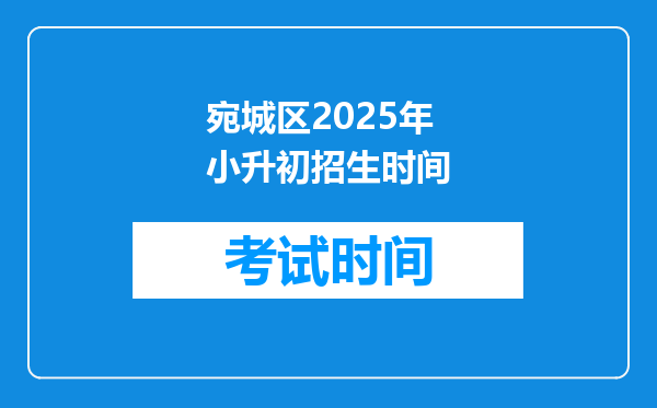 宛城区2025年小升初招生时间