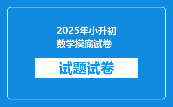 2025年小升初数学摸底试卷