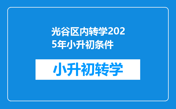 光谷区内转学2025年小升初条件