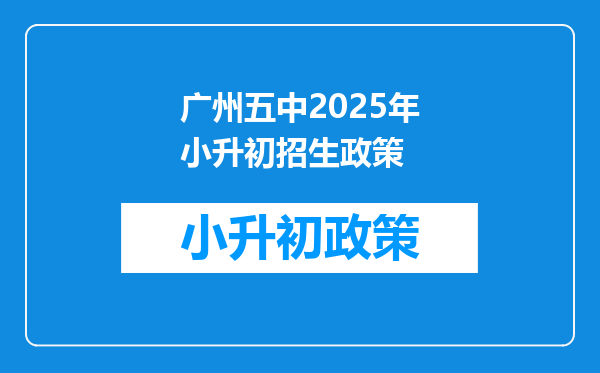 广州五中2025年小升初招生政策