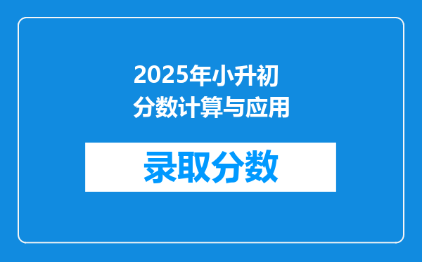 2025年小升初分数计算与应用