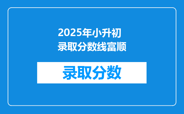 2025年小升初录取分数线富顺