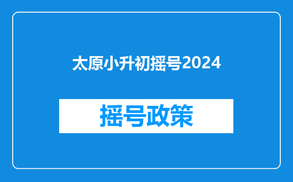 太原小升初摇号2024