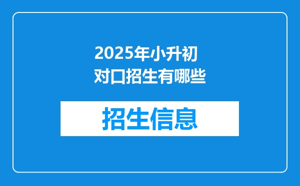 2025年小升初对口招生有哪些