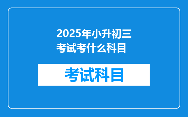 2025年小升初三考试考什么科目