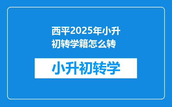 西平2025年小升初转学籍怎么转