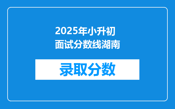 2025年小升初面试分数线湖南