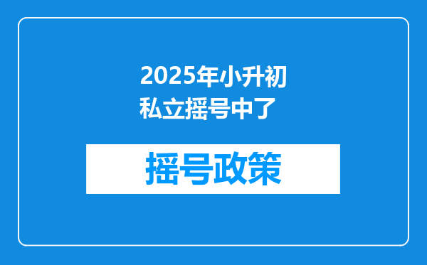 2025年小升初私立摇号中了