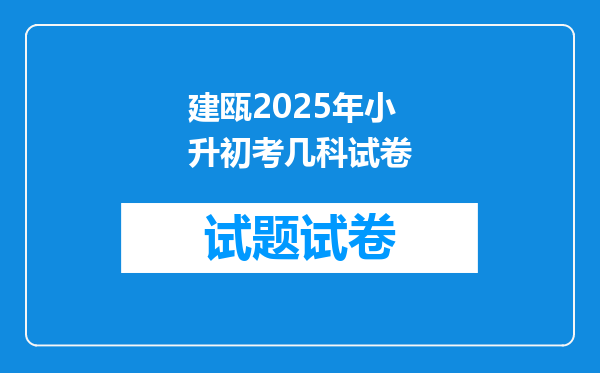 建瓯2025年小升初考几科试卷