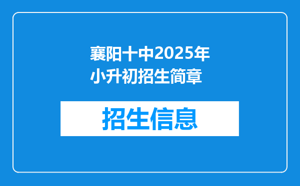 襄阳十中2025年小升初招生简章