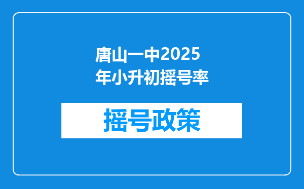 唐山一中2025年小升初摇号率