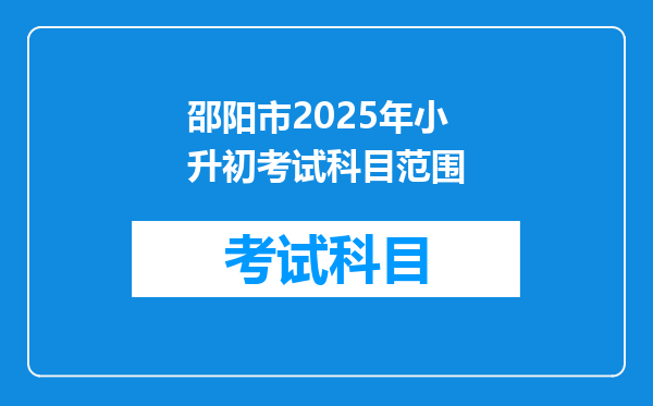 邵阳市2025年小升初考试科目范围