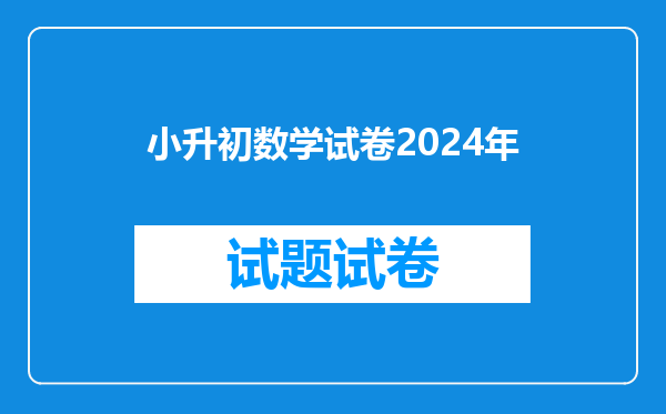 小升初数学试卷2024年