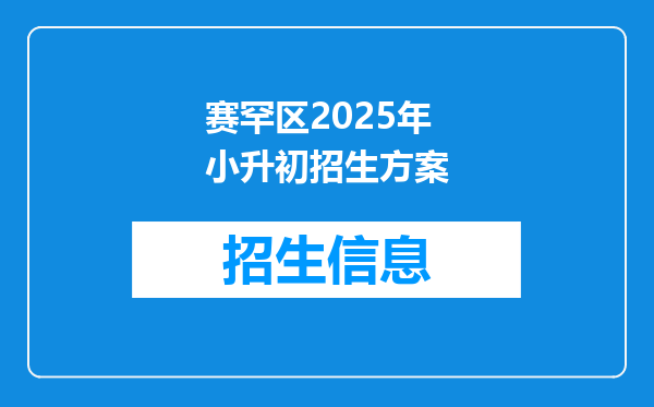 赛罕区2025年小升初招生方案