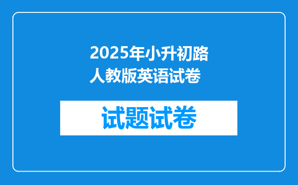 2025年小升初路人教版英语试卷