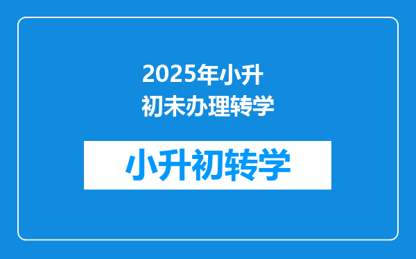 2025年小升初未办理转学