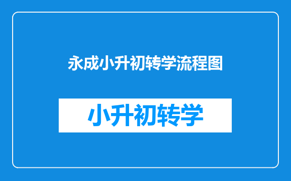 永成小升初转学流程图