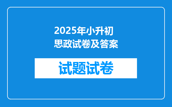 2025年小升初思政试卷及答案