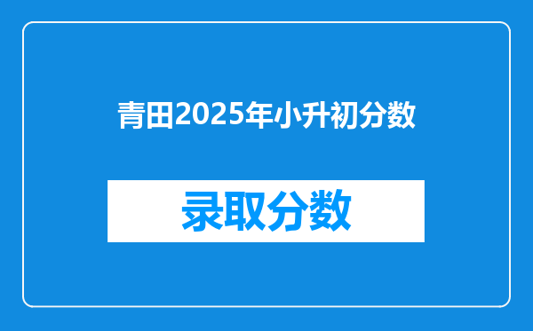 青田2025年小升初分数