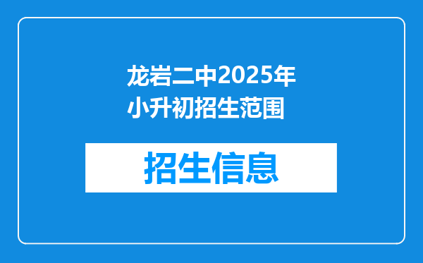 龙岩二中2025年小升初招生范围