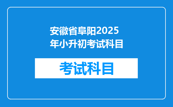 安徽省阜阳2025年小升初考试科目