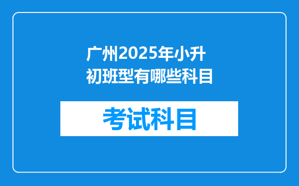 广州2025年小升初班型有哪些科目