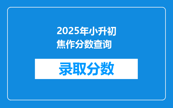 2025年小升初焦作分数查询