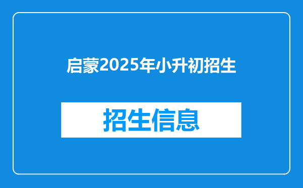 启蒙2025年小升初招生