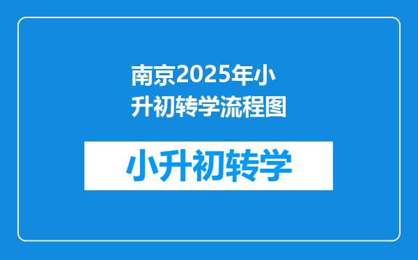 南京2025年小升初转学流程图