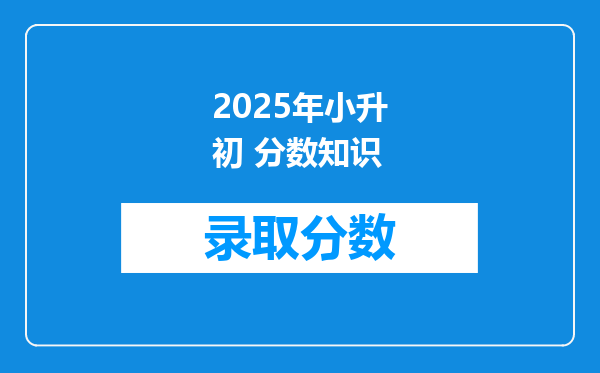 2025年小升初 分数知识