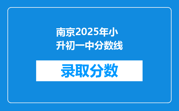 南京2025年小升初一中分数线