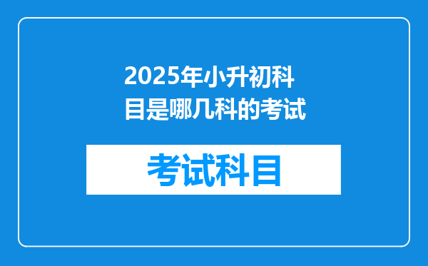 2025年小升初科目是哪几科的考试