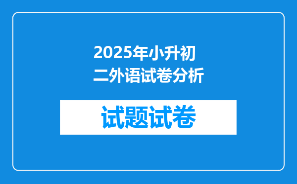 2025年小升初二外语试卷分析