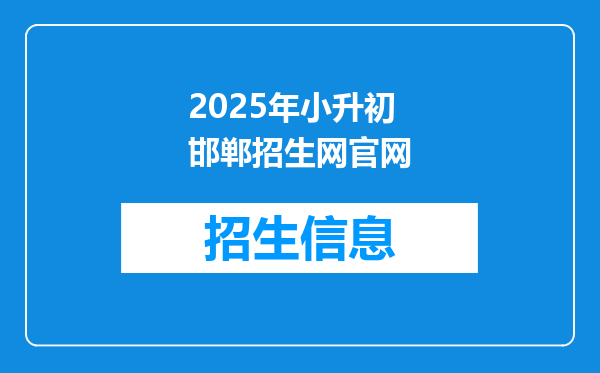 2025年小升初邯郸招生网官网