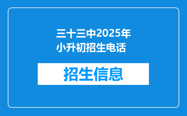 三十三中2025年小升初招生电话