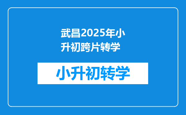 武昌2025年小升初跨片转学