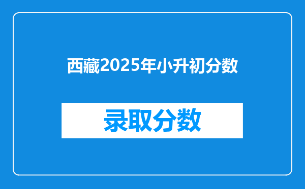 西藏2025年小升初分数