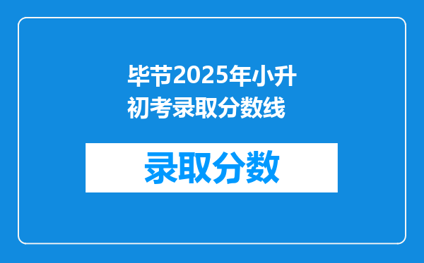 毕节2025年小升初考录取分数线