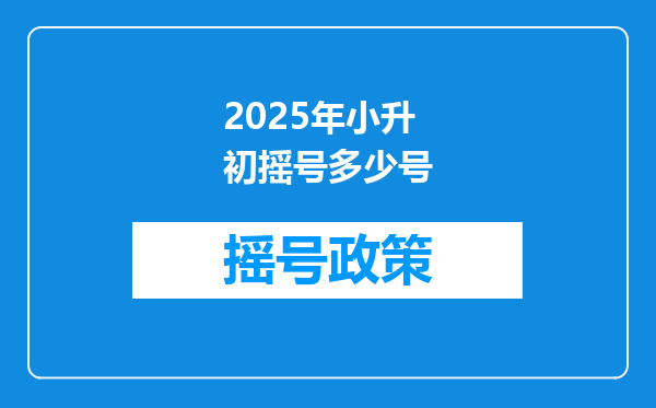 2025年小升初摇号多少号