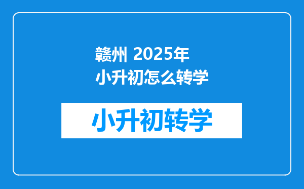 赣州 2025年小升初怎么转学