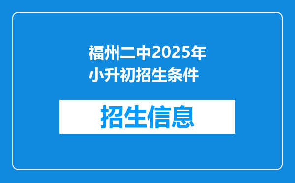 福州二中2025年小升初招生条件