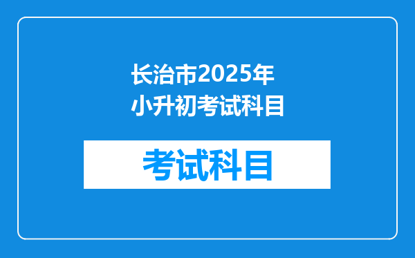 长治市2025年小升初考试科目