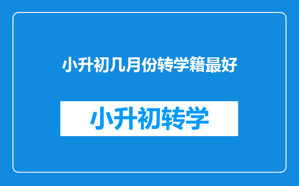 小升初几月份转学籍最好