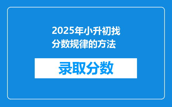 2025年小升初找分数规律的方法