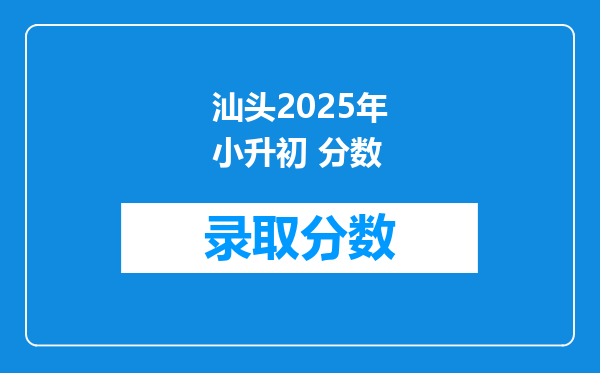 汕头2025年小升初 分数