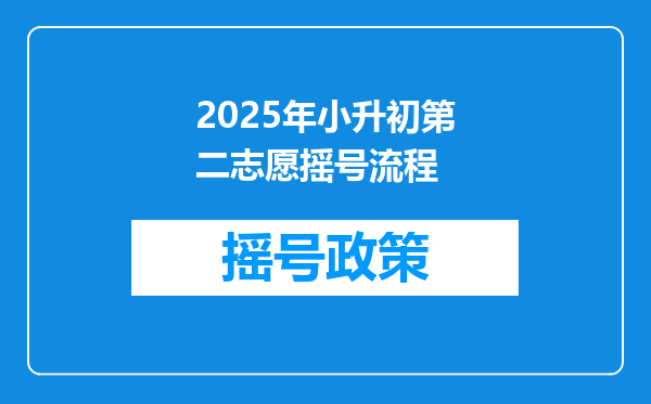 2025年小升初第二志愿摇号流程