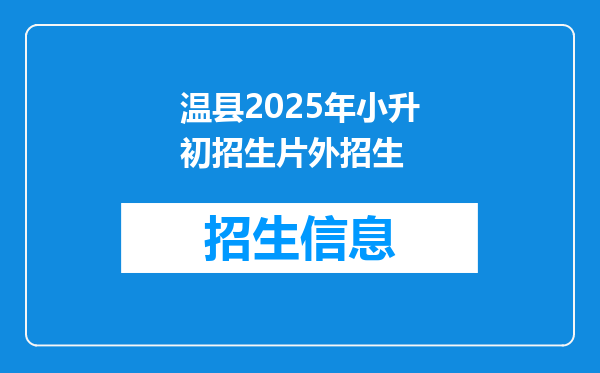 温县2025年小升初招生片外招生