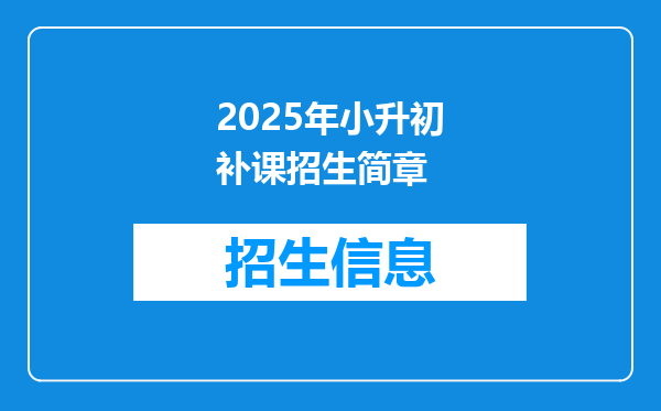 2025年小升初补课招生简章